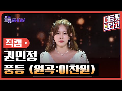 [세로직캠]권민정¸ 풍등(원곡:이찬원)| 트롯쇼 240603