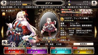 【グリムノーツ】狙うはドロテアちゃんのみ！！新春ガチャ行くぞ！！