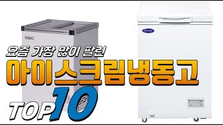 2025년 요즘 핫한 아이템! 아이스크림냉동고! 베스트 TOP10! 가격 평점 리뷰 후기 총정리!!