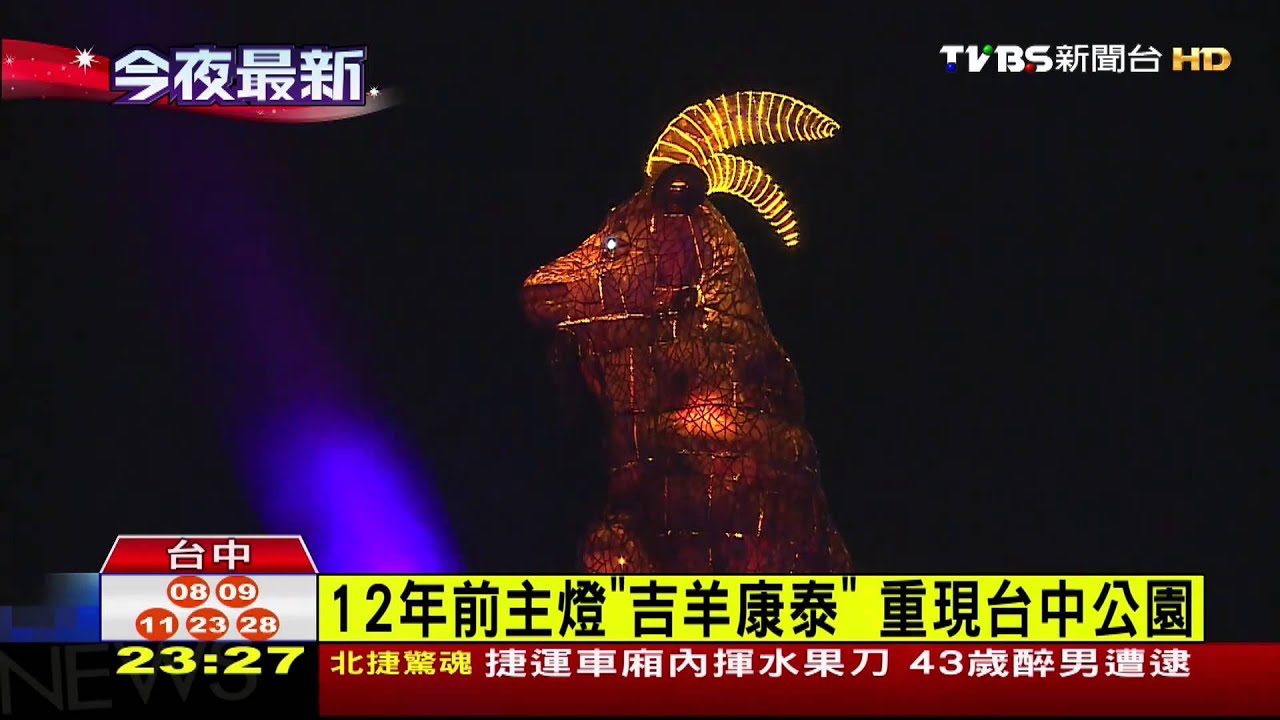 12年前主燈「吉羊康泰」 重現台中公園
