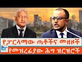 የፓርላማው ጣቶችና መዘዞች የመዝረፊያው ሕግ ዝርዝሮች ETHIO FORU