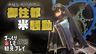 【サクナヒメ】ざっくり楽しむ初見プレイ#23