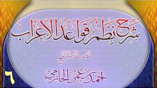 صورة شرح نظم قواعد الإعراب للشيخ أحمد بن عمر الحازمي 6