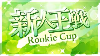 第39期新人王戦~決勝戦~