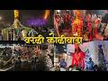वरळी कोळीवाड्यातली पारंपारीक होळी Holi 2
