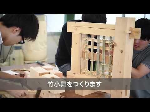 スマートデザイン学科 建築学科　木と土の建築演習Vol1