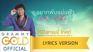อยากพับแผ่นฟ้า – เสถียร ทำมือ