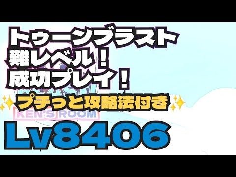 toonblast  Lv8406   トゥーンブラスト8406     難レベル！成功プレイ！
