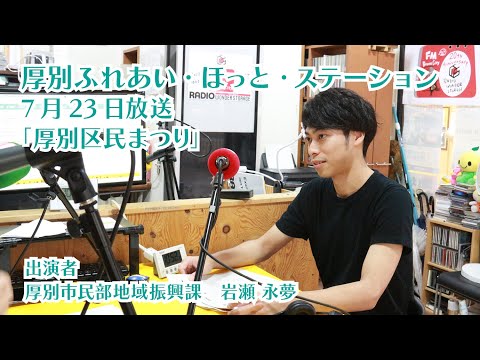 厚別区役所広報ラジオ番組「厚別ふれあい・ほっと・ステーション」2025年7月23日放送『厚別区民まつり』