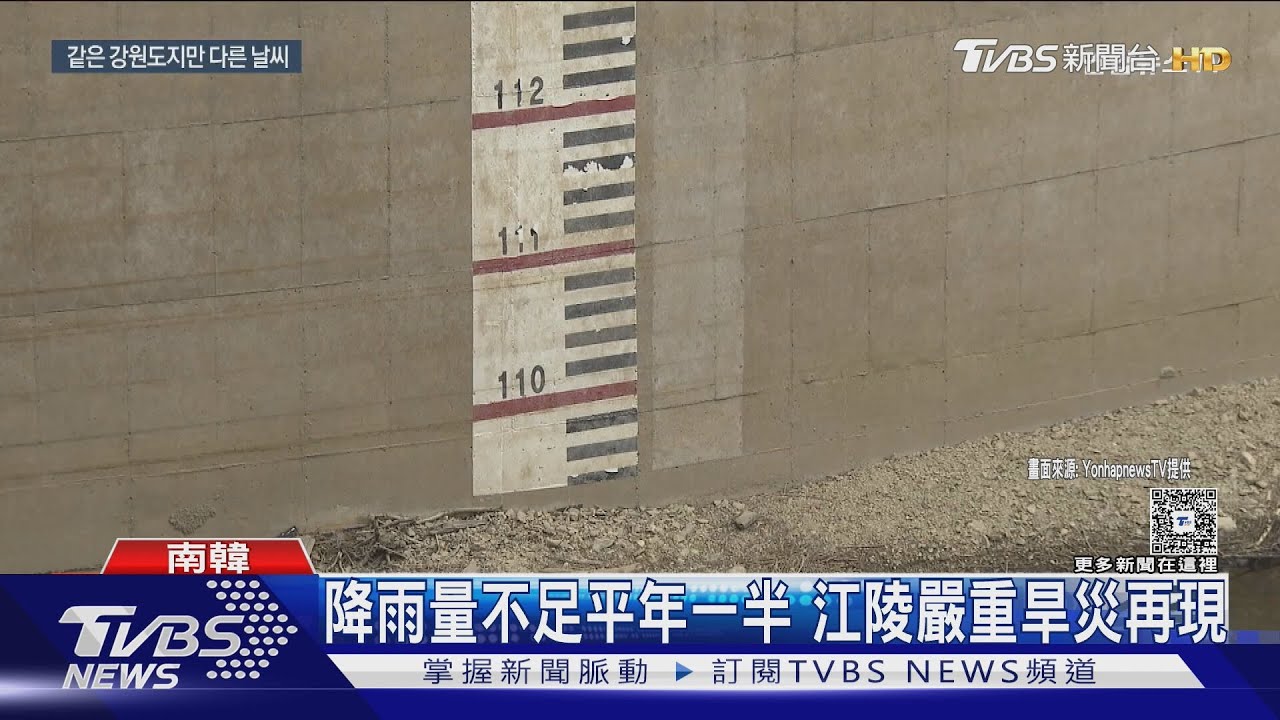 南韓江陵旱災升級!水庫蓄水率跌破15% 李在明宣布「災難狀態」