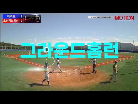 초선정보통신 vs 퍼펙트 경기 영상 | 10/4 (해남야구장)
