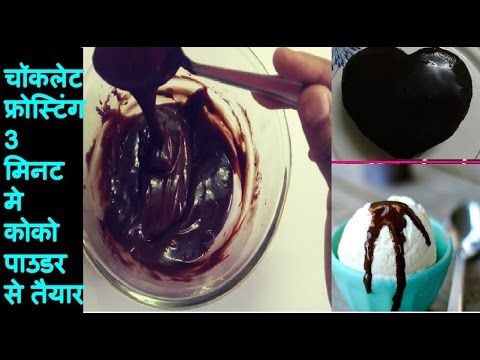 💕 चॉकलेट आइसिंग Chocolate Frosting recipe with cocoa powder | Chocolate Ganache recipe cocoa powder