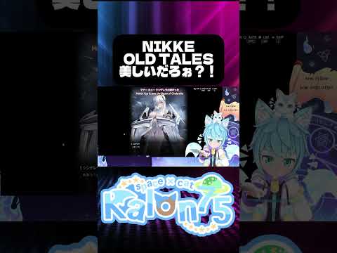 NIKKEの美しさに驚愕！勝利の女神が魅せる瞬間