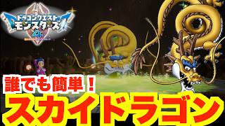 【DQM4】体験版で簡単にできる！スカイドラゴンの作り方！【ドラクエモンスターズ4】