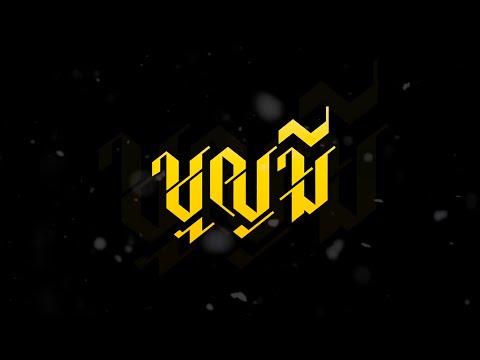 Previewอัลบั้ม "บุญมี" CHONBURI RAPPER นำโดยJONIN,K6Y,YONGBOY,CHUNWEN,G-BEAR,ZTRP และศิลปินอีกมากมาย