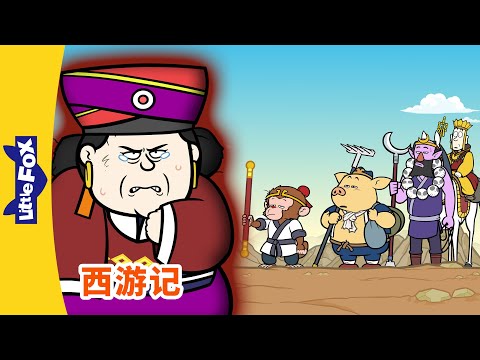 西游记 100 (西遊記 | Journey to the West) | 孫悟空 | 孙悟空 | Chinese Stories for Kids | Little Fox Chinese
