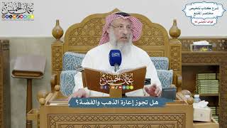 4165 - هل تجوز إعارة الذهب والفضة؟ - عثمان الخميس