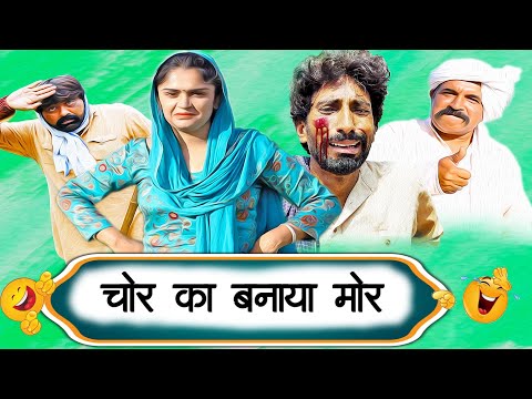 Chor Ka Banaya Mor - | New Haryanvi Song | Time Pass Comedy | Kola Nai Fojan Joginder Kundu Fandi