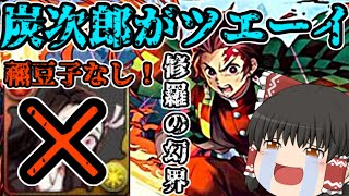 【ゆっくり実況】炭次郎が強すぎる！禰豆子なしで修羅の幻界へ行ってみた！【パズドラ】