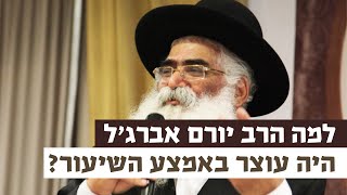 למה הרב יורם אברג'ל היה עוצר באמצע השיעור? | רגע של אור עם מו"ר הרב ישראל אברג'ל שליט"א