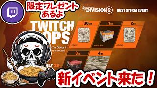 【The Division2】twitch drop!新イベント!おい！鍵200個は苦行やで！ #twtichdrop  #ubisoftpartner  #ad