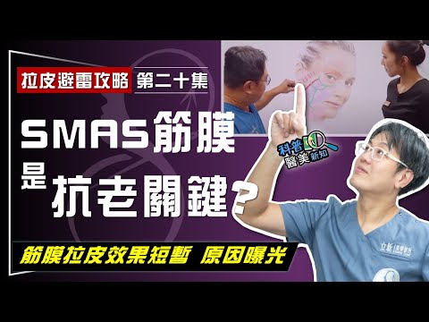 【拉皮避雷攻略|第二十集】為何筋膜拉皮手術 效果不持久? SMAS筋膜真是「抗老關鍵」嗎? 解剖學權威破解拉皮盲區!