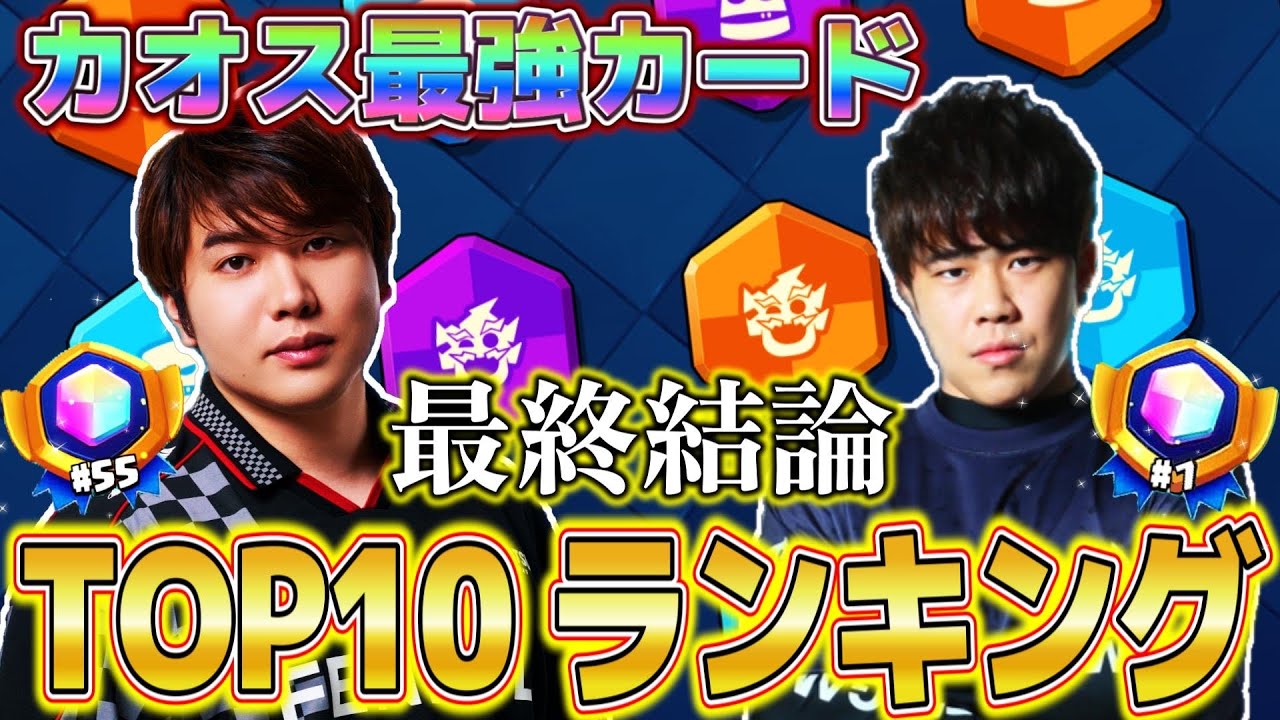 【クラロワ】最終カオス最強カードランキング。世界7位日本1位が徹底解説します【ライキジョーンズ/けんつめし/カオスモード/Clash Royale】