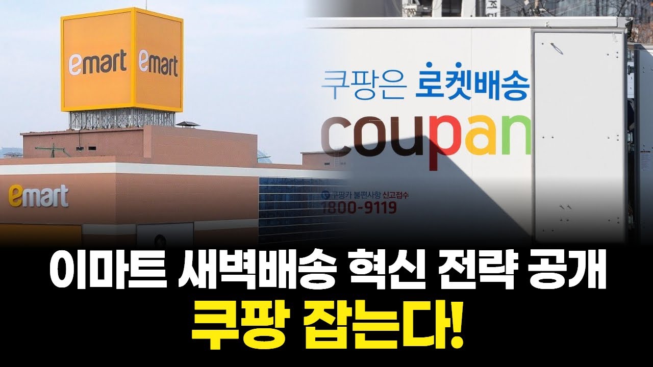 쿠팡 잡는다! 이마트 새벽배송 혁신 전략 공개