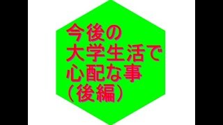 今後の大学生活で心配な事（後編）