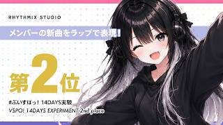 【ぶいすぽっ！14DAYS実験 第2位】夜乃くろむをラップで知る｜大事件じゃないから、忘れられない