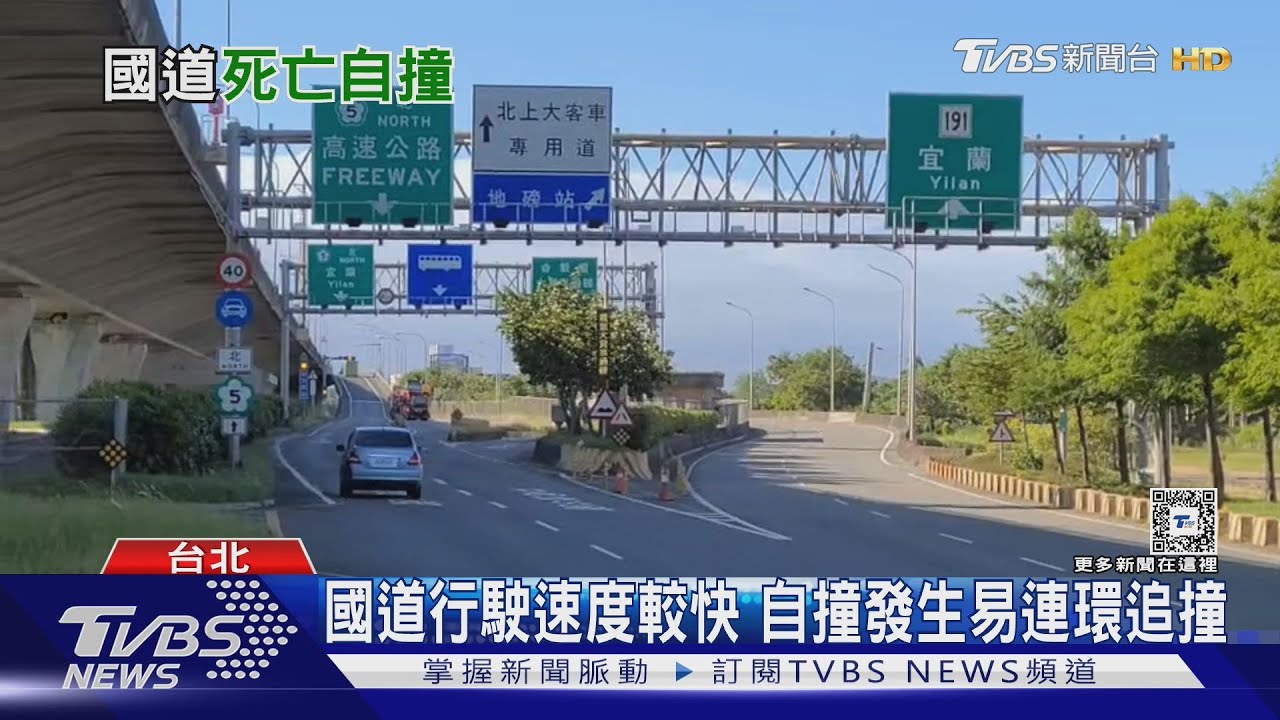 國道車禍自撞達37%!多因恍神、疲勞導致