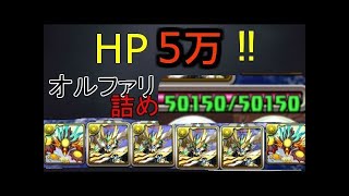 オルファリオンでセラフィスをぶっ倒す！【パズドラ】