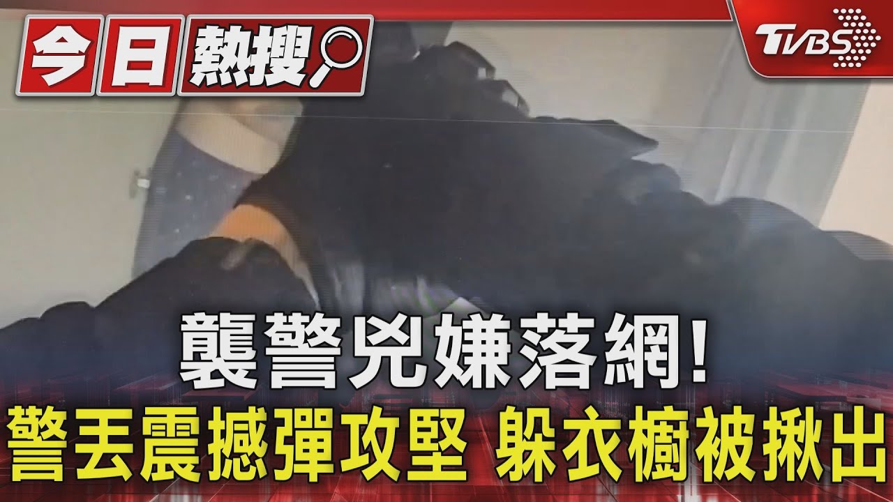 襲警兇嫌落網!警丟震撼彈攻堅 躲衣櫥被揪出