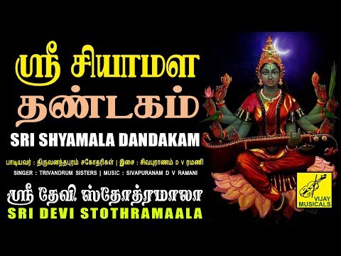 ஸ்ரீ சியாமள தண்டகம் | Sri Shyamala Dandakam | Sri Devi Stothramaala | Vijay Musicals