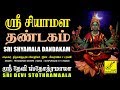 ஸ்ரீ சியாமள தண்டகம் Sri Shyamala Dandakam Sri Devi Stothramaala Vi