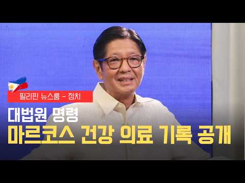 대법원, 마르코스 건강·의료기록  명령 | 필리핀 뉴스룸 | PH KOR News Room