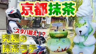 ライダー必見！バイク女子の嫁と行く！スタバを遥かに超えた究極の世界的ブーム抹茶ツーリング