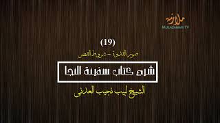 صورة شرح كتاب سفينة النجا (الفقه الشافعي) - [19/23] - (صور القدوة-شروط القصر) | الشيخ لبيب نجيب العدني