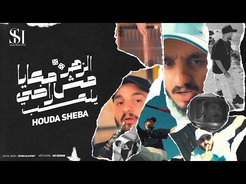 كلمات اغنية الزهر معايا مش راضي يلعب