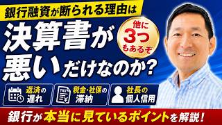 銀行融資が断られる理由は、決算書だけじゃなく、他に3つもある!