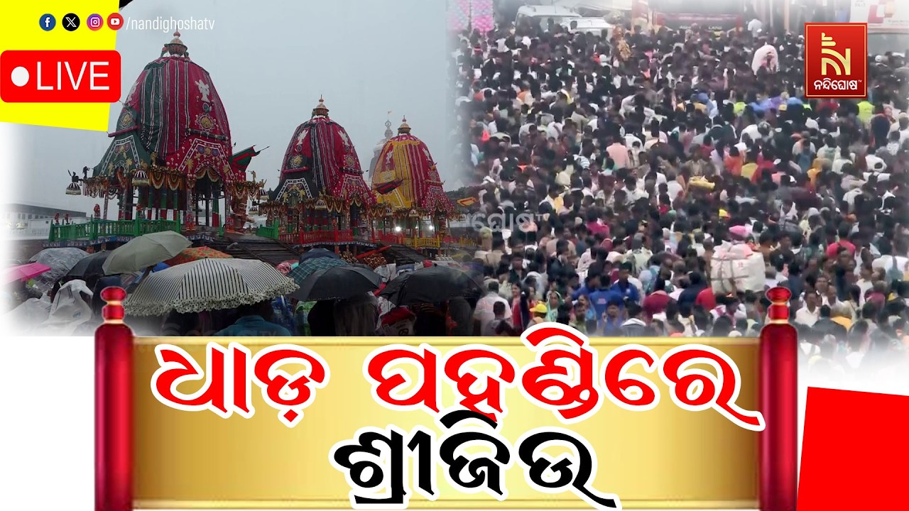 🔴LIVE | ପହଣ୍ଡି ଆରମ୍ଭ | ରଥଯାତ୍ରା 2026 | Puri Jagannath Dham | NandighoshaTV