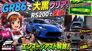 【GR86で大黒クリア！】FORD RS200で突破してエンスージアスト解放☆Forza Horizon 6日本編 Vol 5