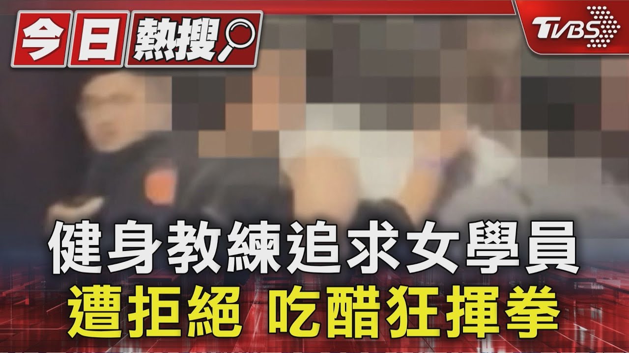 拒絕追求竟「爆氣揮拳」!健身教練長髮飄飄難控制 10警辣椒水壓制
