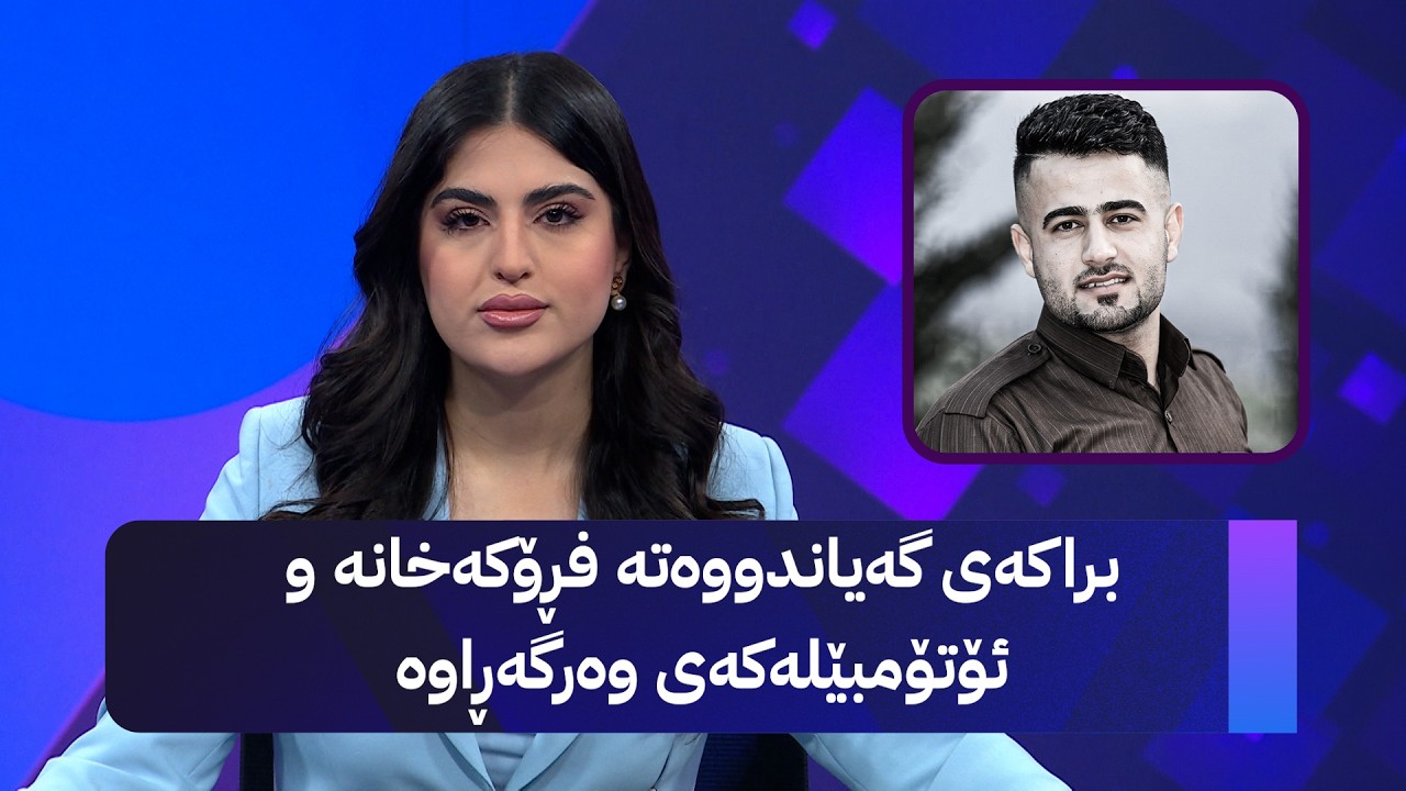 ڤیدیۆ | براکەی گەیاندووەتە فڕۆکەخانە و ئۆتۆمبێلەکەی وەرگەڕاوە