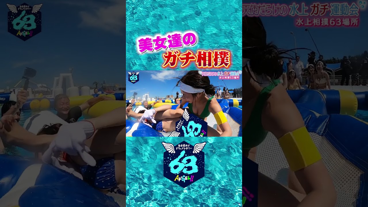 #23[第3競技]女同士のなんでもありガチ相撲！土俵の上で乱れ合い？！〜天使だらけの水上ガチ運動会〜