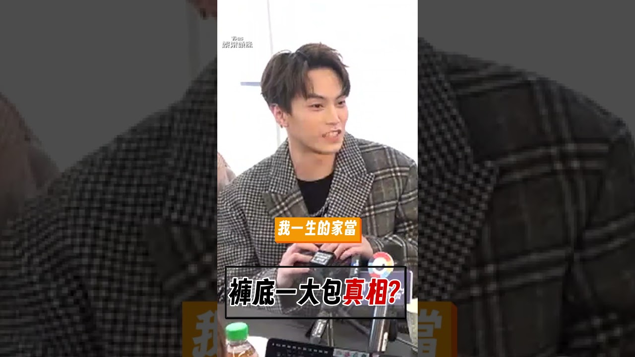 影音/徐謀俊背人白褲「驚見一大包」疑起反應 掏出這物笑喊:不好意思!