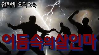 Download lagu 일본 열도를 감동시킨 한국의 추리소설 [어둠속의 살인마! 그리고..아무도..없었..] mp3