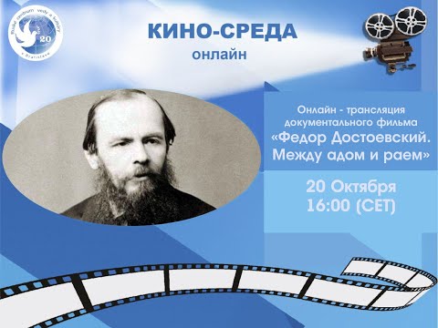 Федор Достоевский Между адом и раем Документальный фильм  Русский дом в Братиславе