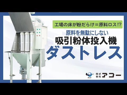 吸引粉体投入機 ダストレス 作業環境改善