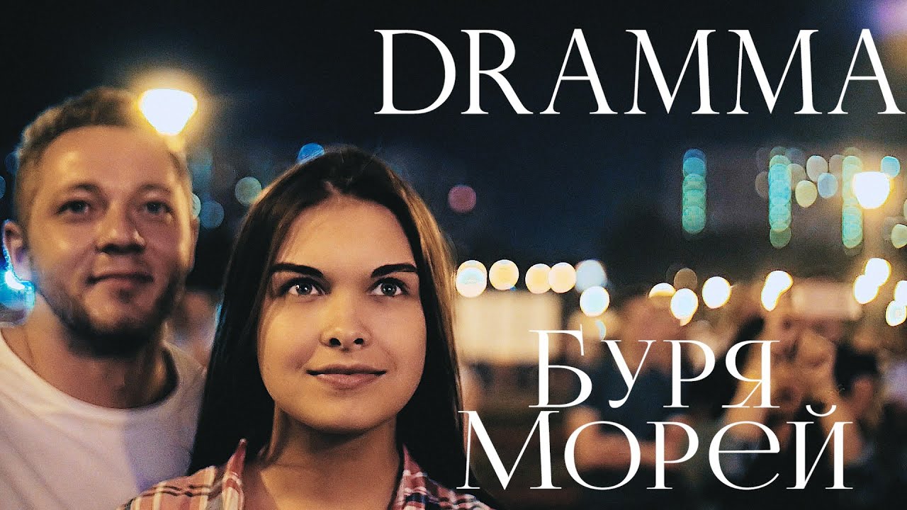 Dramma — Буря морей